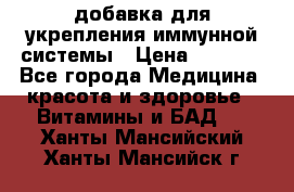 VMM - добавка для укрепления иммунной системы › Цена ­ 2 150 - Все города Медицина, красота и здоровье » Витамины и БАД   . Ханты-Мансийский,Ханты-Мансийск г.